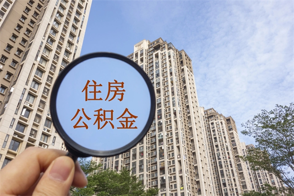 东台公积金取（最新取住房公积金流程）