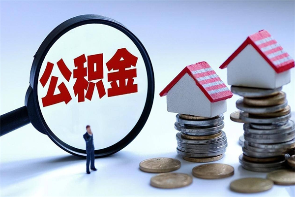 东台已经离职了住房离职公积金怎么取（离职了住房公积金怎么提取出来）