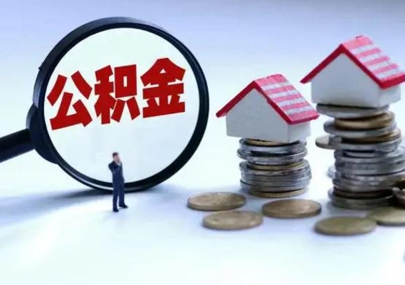 东台住房公积金在封存的情况下怎么取出来（住房公积金封存如何取出）