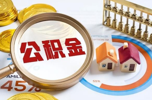东台补充住房公积金帮取（补充住房公积金怎么取）
