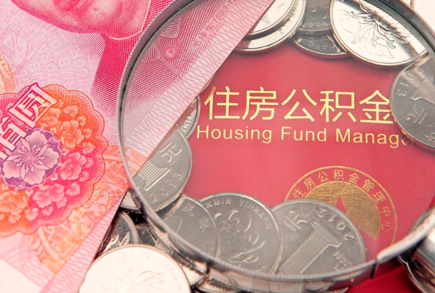 东台公积金取的条件（2020年取住房公积金需要什么手续）