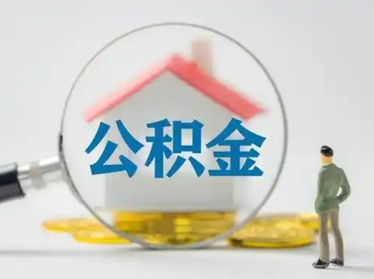 东台离职的时候可以取公积金吗（离职能取住房公积金吗）